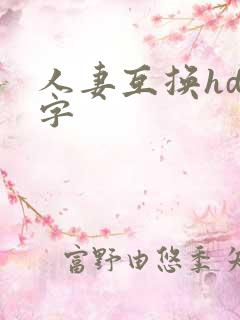 人妻互换hd中字