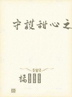 守护甜心之契约