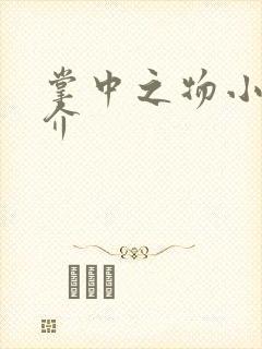 掌中之物小说简介