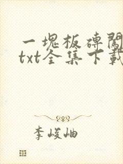 一块板砖闯仙界txt全集下载