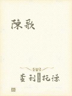 陈歌
