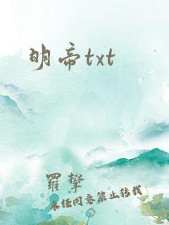 明帝txt