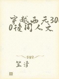 穿越西元3000后同人文