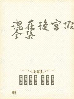 混在后宫假太监全集