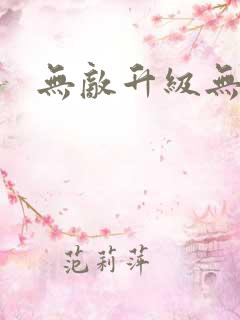 无敌升级无弹窗