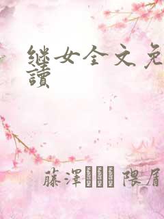 继女全文免费阅读