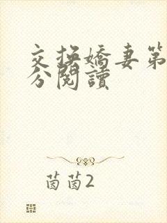 交换娇妻第4部分阅读