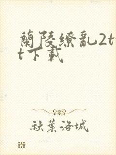 兰陵缭乱2txt下载