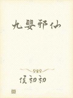 九婴邪仙