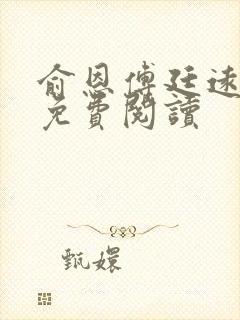 俞恩傅廷远全文免费阅读