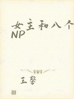 女主和八个军人NP