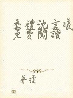 季礼沈言曦医生免费阅读