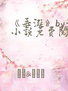 《垂涎》by浅小说免费阅读