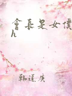 会长是女仆大人h