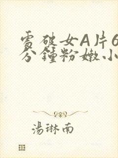 处破女A片60分钟粉嫩小说