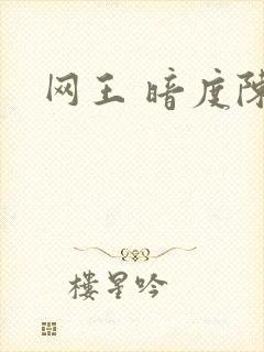 网王 暗度陈仓