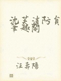 沈芙消防员攻略笔趣阁