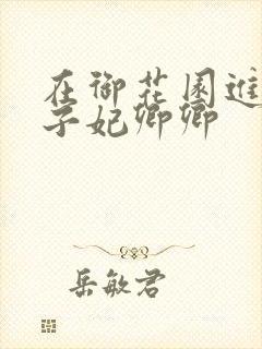 在御花园进入太子妃卿卿