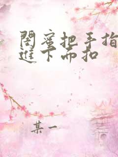 闺蜜把手指伸我进下面扣