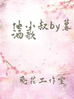 他小叔by暮色酒歌