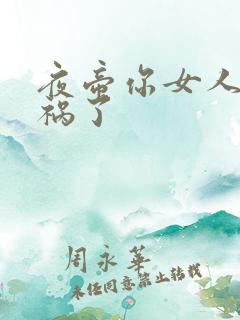 夜帝你女人又闯祸了