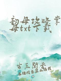 韵母攻略掌中美母txt下载