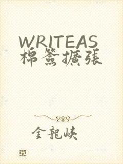 WRITEAS棉签扩张