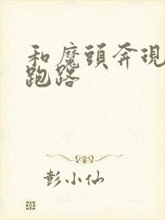 和魔头奔现后我跑路