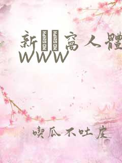 新妺妺窝人体色WWW