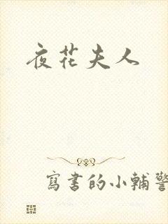 夜花夫人