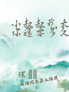 小叔叔我太累了你还要多久