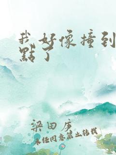 我好像撞到你的点了