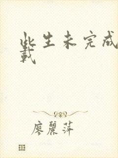 此生未完成 下载