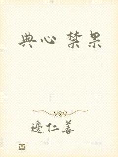 典心 禁果