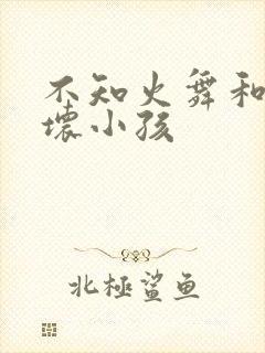 不知火舞和三个坏小孩