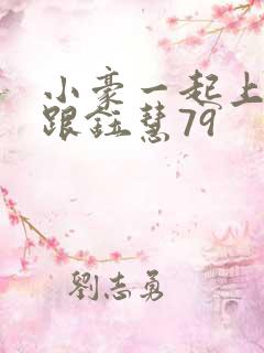 小豪一起上孟卉跟钰慧79