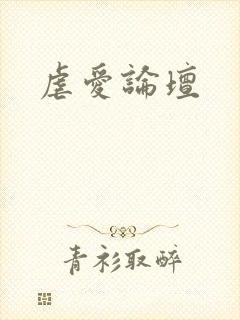 虐爱论坛