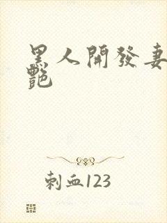 黑人开发妻子张艳