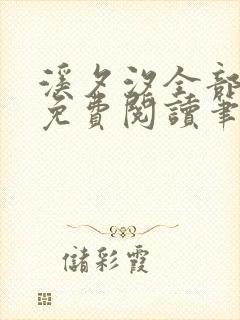 溪夕汐全部小说免费阅读笔趣阁