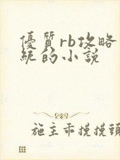 优质rb攻略系统的小说