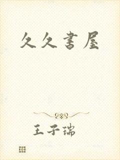 久久书屋