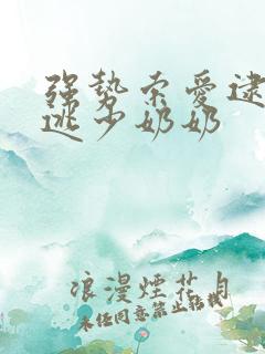 强势索爱逮捕出逃少奶奶