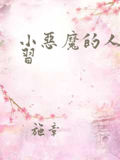 小恶魔的人间实习