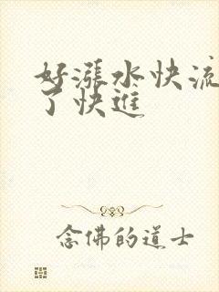 好涨水快流出来了快进