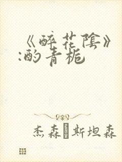 《醉花阴》作者:酌青栀