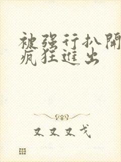 被强行扒开双腿疯狂进出