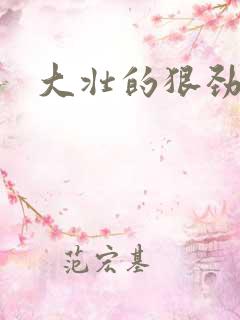 大壮的狠劲表现