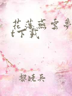 花落燕云梦txt下载