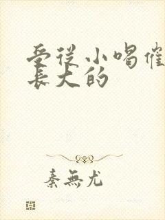 受从小喝催乳药长大的