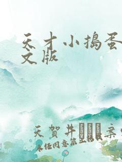 天才小捣蛋2中文版